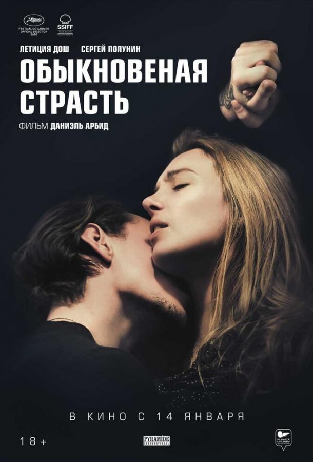 Фильм Обыкновенная страсть 2020 смотреть онлайн с Летиция Дош и Артуром Веркеном